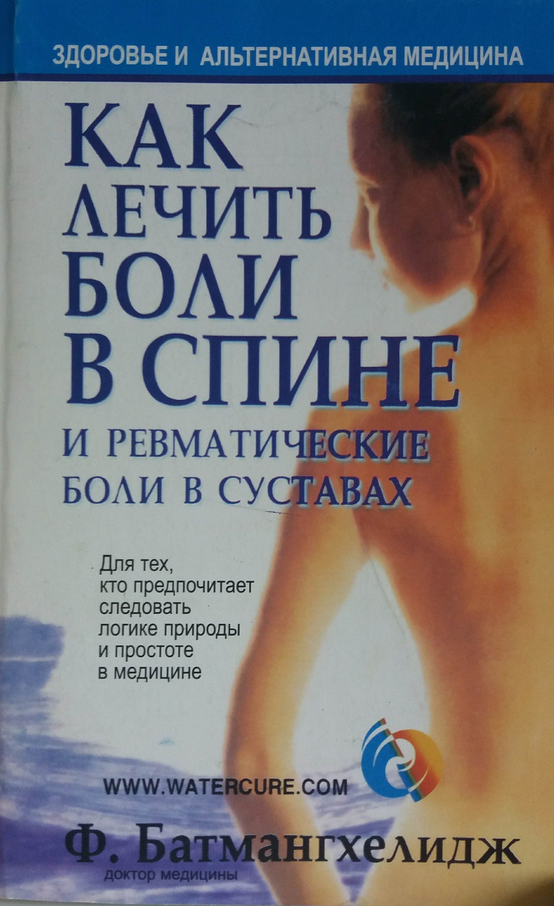 Ф. Батмангхелидж. Как лечить боли в спине и ревматические боли в суставах Ф. Батмангхелидж. Как лечить боли в спине и ревматические боли в суставах