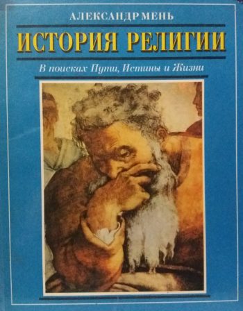 Александр Мень. История религии в поисках Пути, Истины и Жизни.