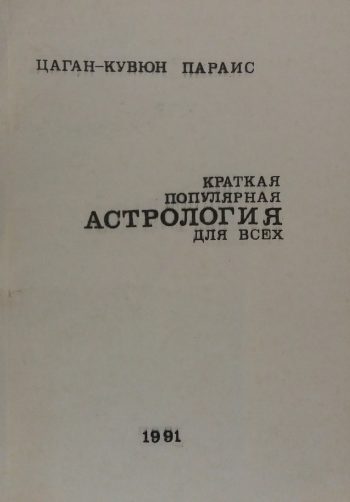 Цаган-Кувюн Параис. Краткая популярная астрология для всех