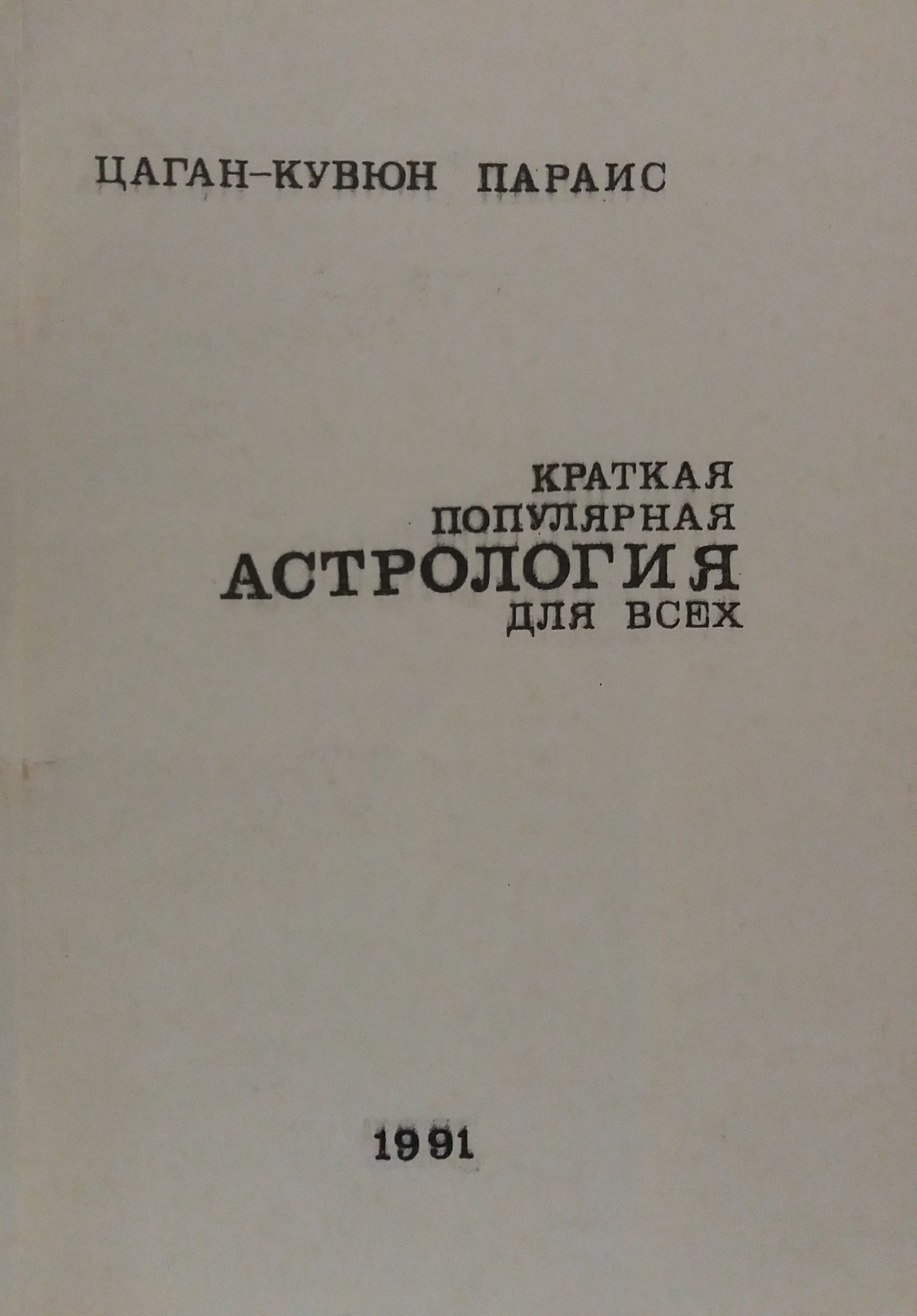 Цаган-Кувюн Параис. Краткая популярная астрология для всех Цаган-Кувюн Параис. Краткая популярная астрология для всех