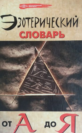 М. Бубличенко. Эзотерический словарь от А до Я