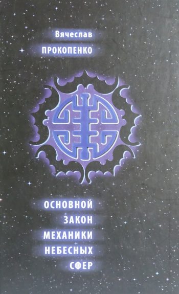 Вячеслав Прокопенко. Основной закон механики небесных сфер