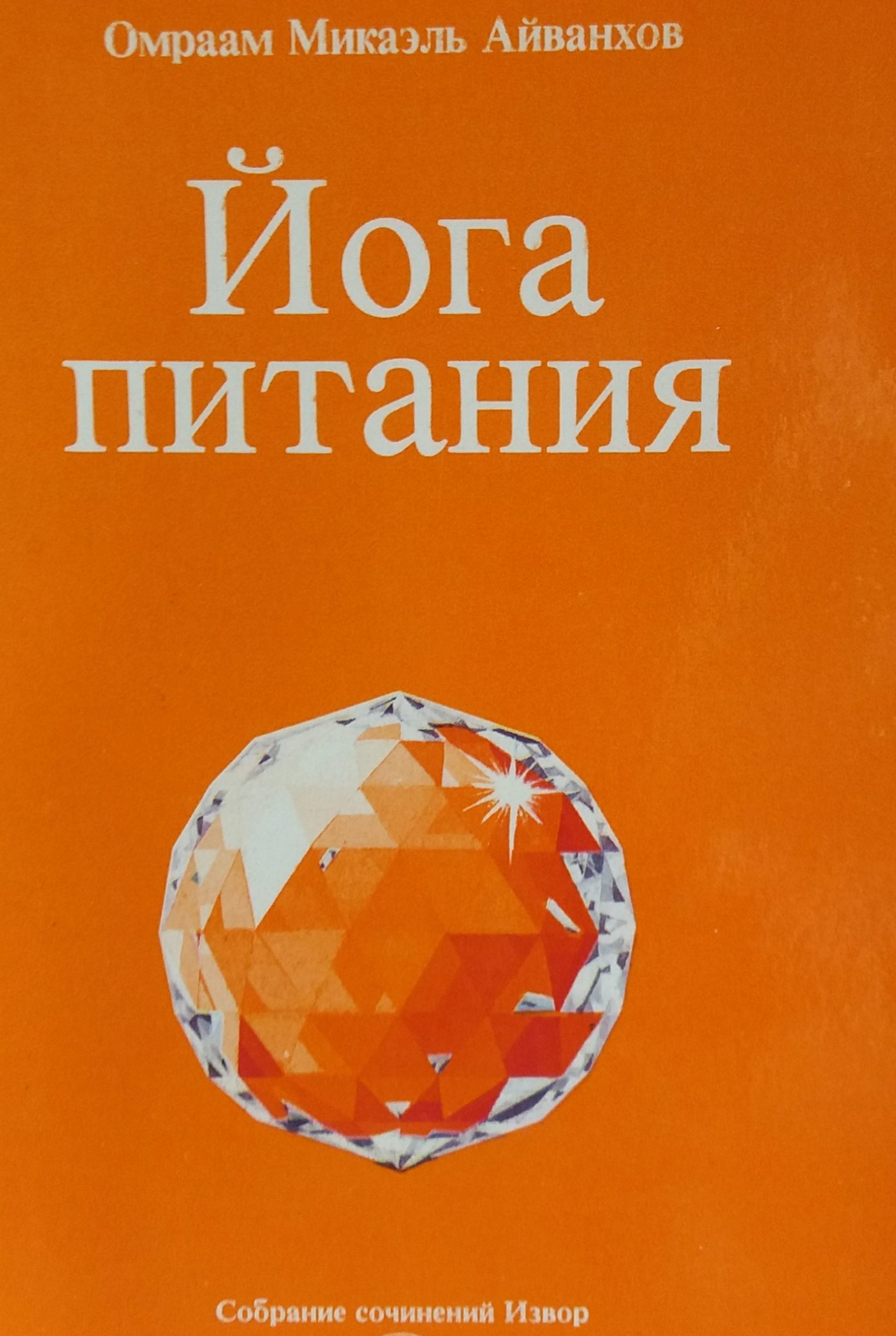 Омраам Микаэль Айванхов. Йога питания Омраам Микаэль Айванхов. Йога питания