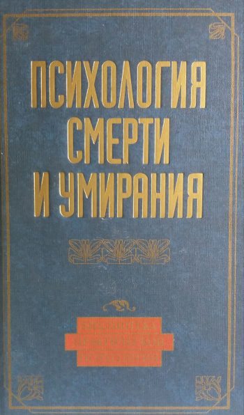 К. Сельченок. Психология смерти и умирания. Хрестоматия