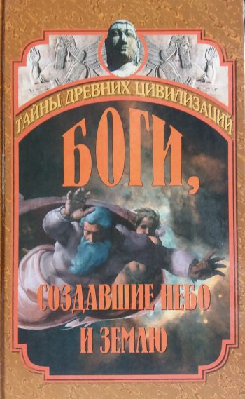 Барри Даунинг. Боги, создавшие Небо и Землю