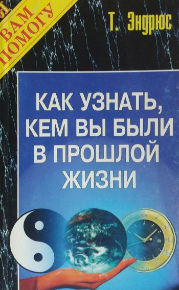 Тэд Эндрюс. Как узнать, кем вы были в прошлой жизни