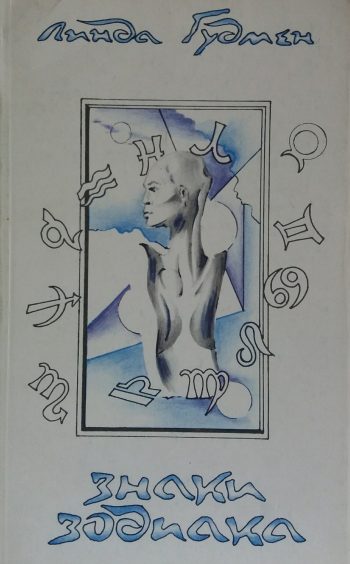 Линда Гудмен. Знаки Зодиака.