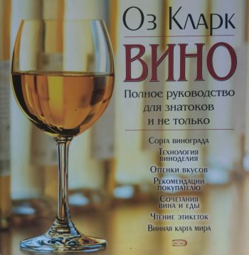 Оз Кларк. Вино. Полное руководство для знатоков и не только