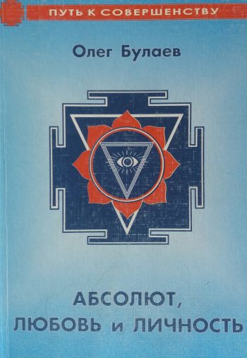 Олег Булаев. Абсолют, Любовь и Личность. Практика молитвы