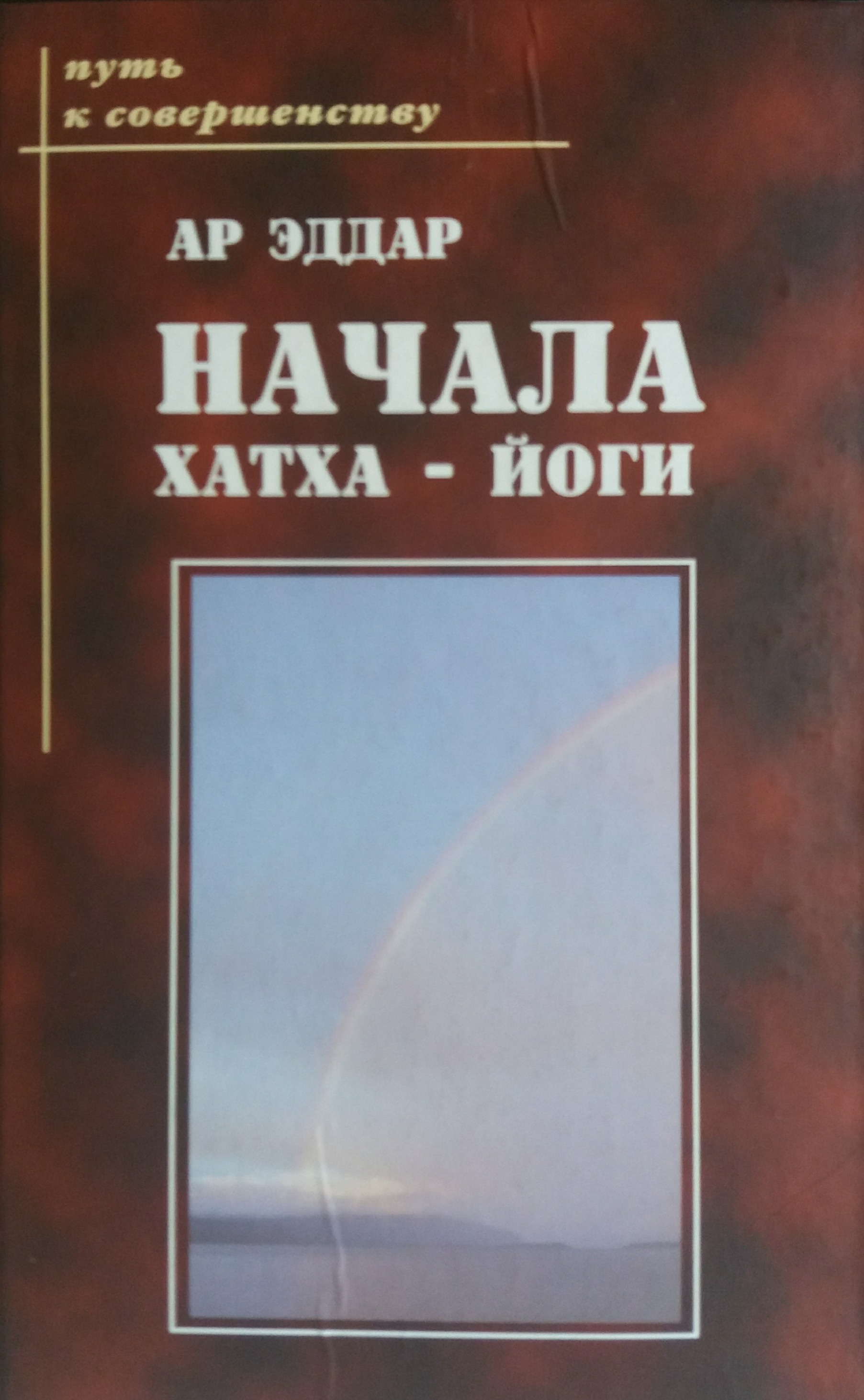 Ар Эддар. Начала Хатха-Йога Ар Эддар. Начала Хатха-Йога