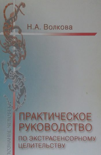 Н. Волкова. Практическое руководство по экстрасенсорному целительству