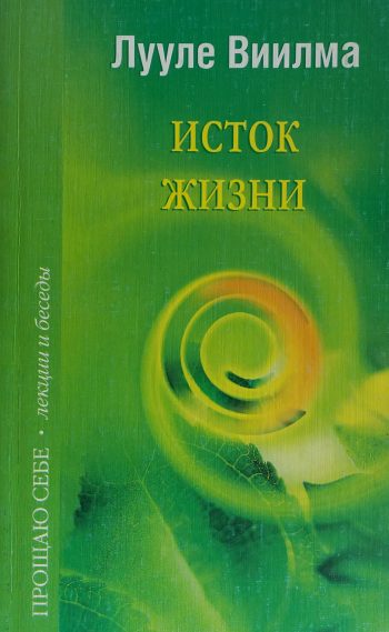 Лууле Виилма. Исток жизни