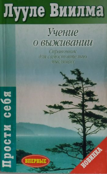 Лууле Виилма. Учение о выживании
