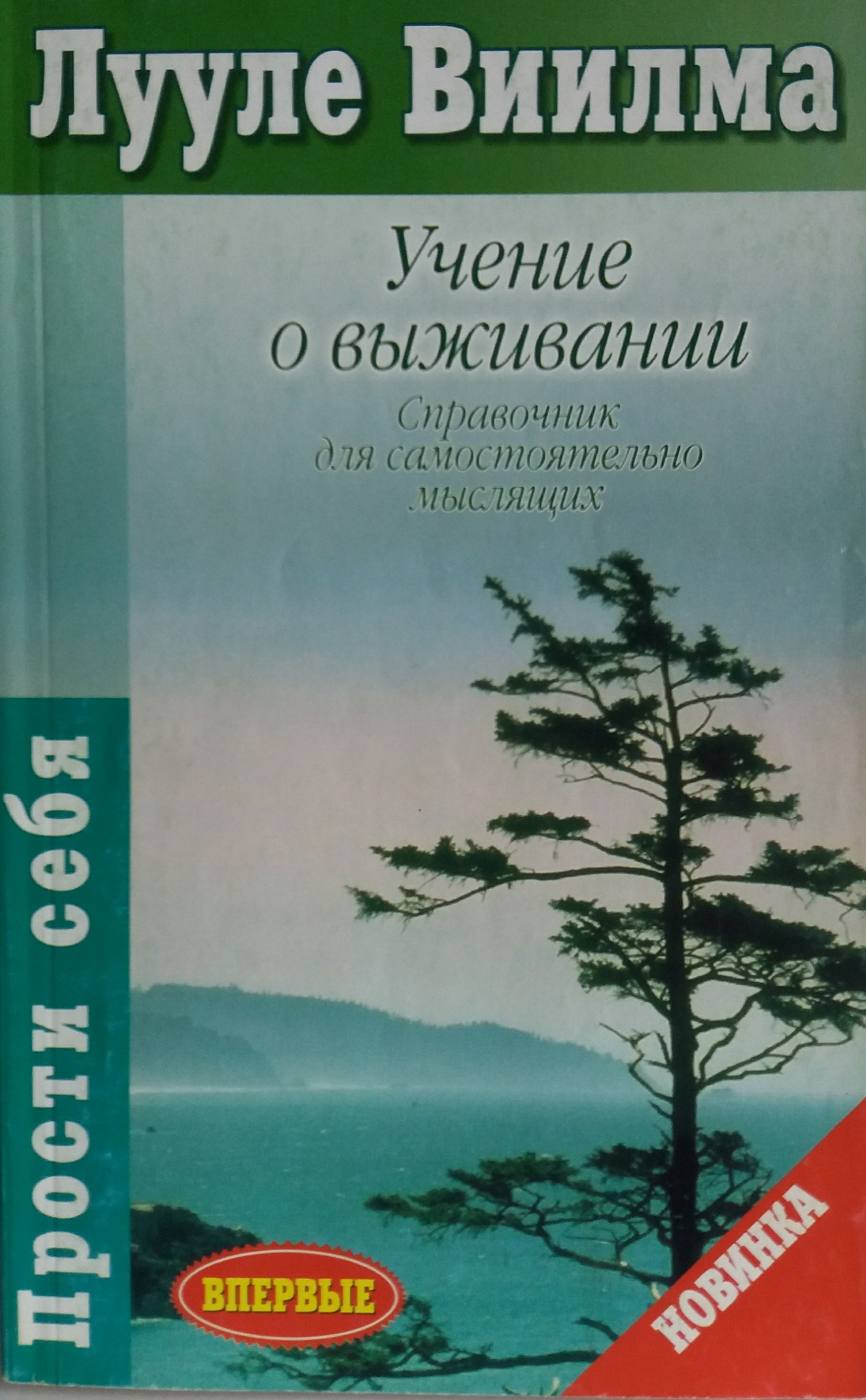 Лууле Виилма. Учение о выживании Лууле Виилма. Учение о выживании