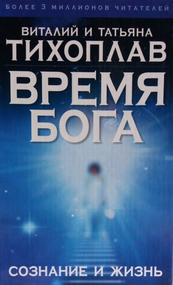 В. Тихоплав / Т. Тихоплав. Время бога: Сознание и жизнь
