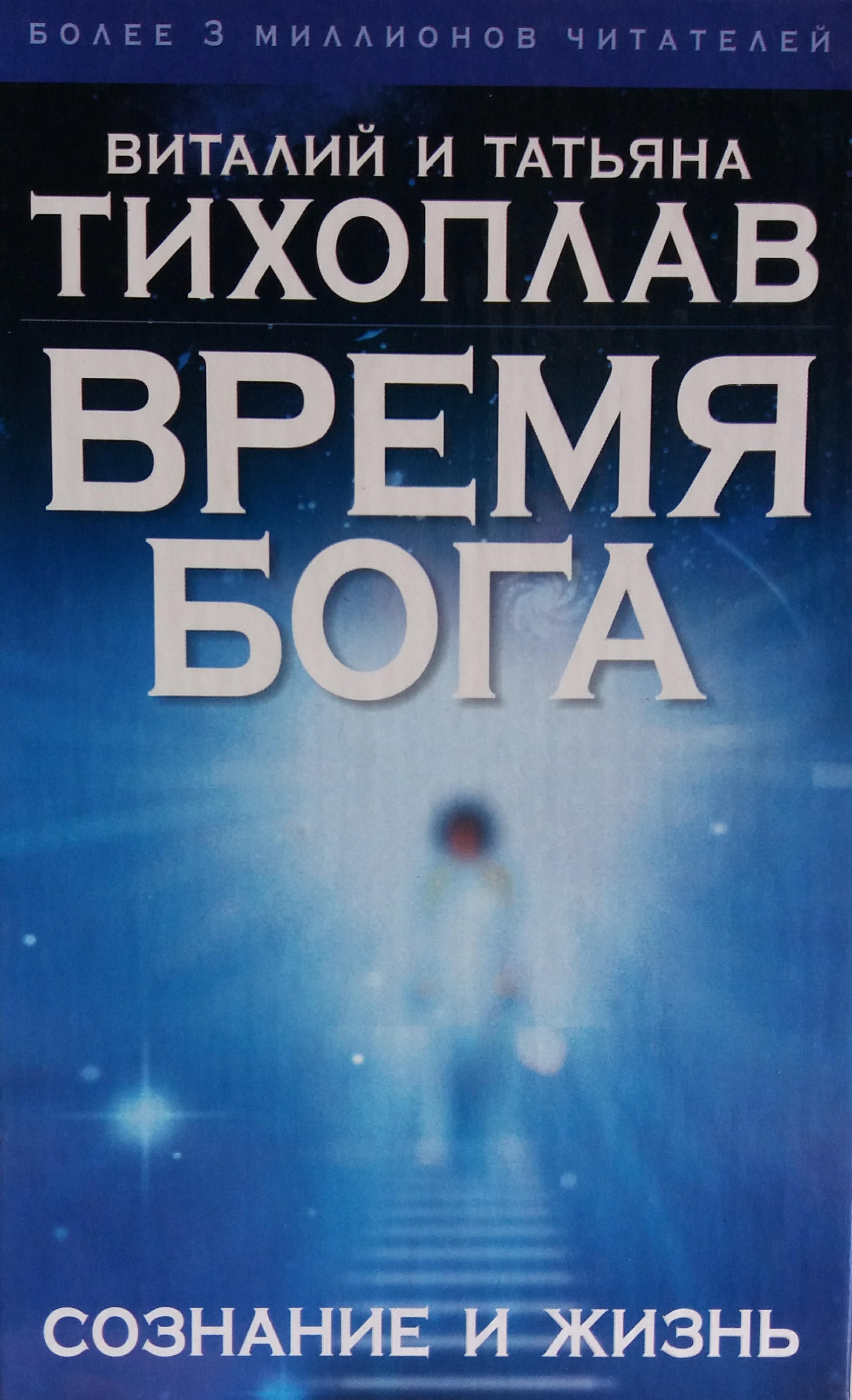 В. Тихоплав / Т. Тихоплав. Время бога: Сознание и жизнь В. Тихоплав / Т. Тихоплав. Время бога: Сознание и жизнь
