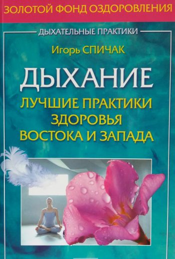 Игорь Спичак. Дыхание. Лучшие практики здоровья Востока и Запада