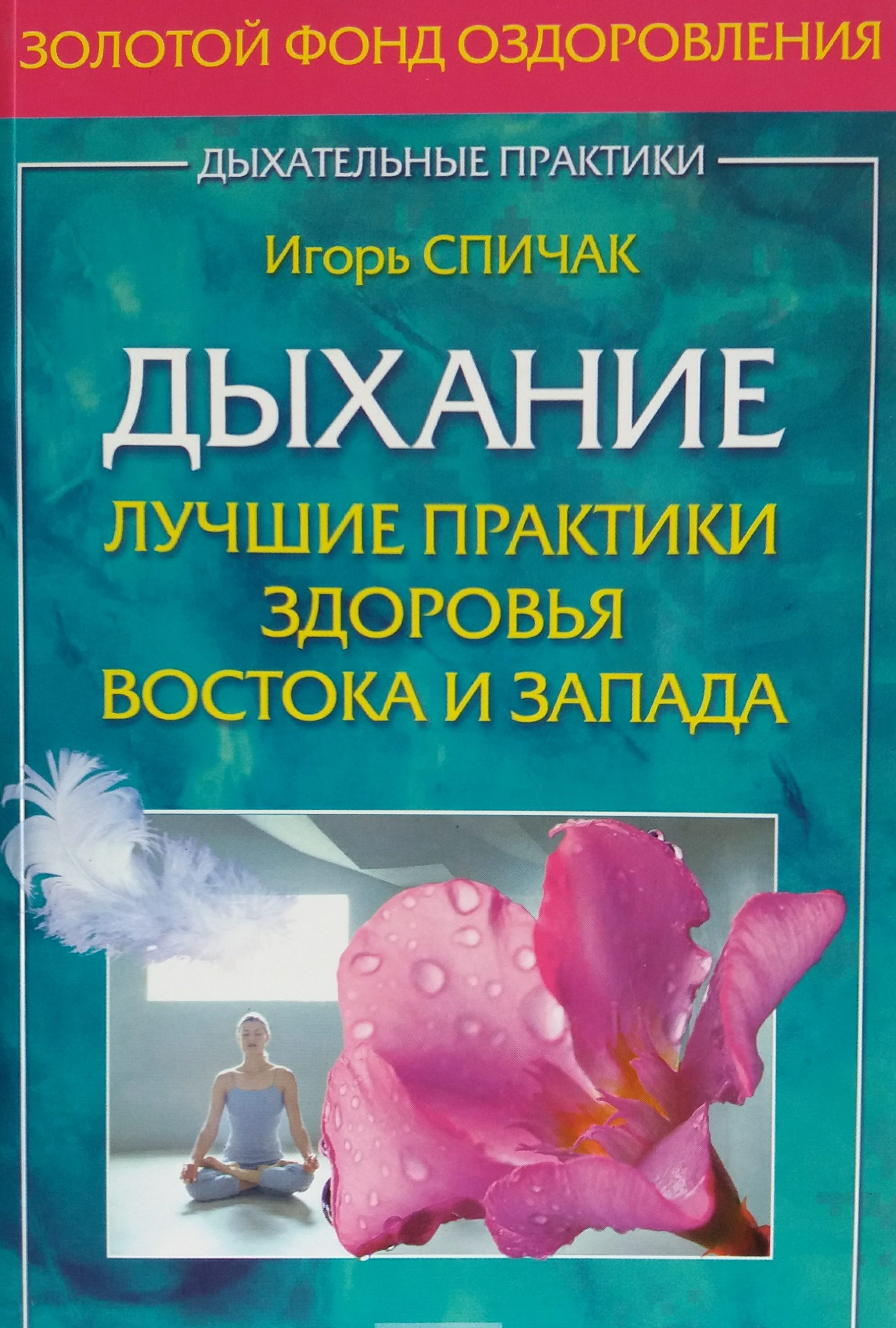 Игорь Спичак. Дыхание. Лучшие практики здоровья Востока и Запада Игорь Спичак. Дыхание. Лучшие практики здоровья Востока и Запада