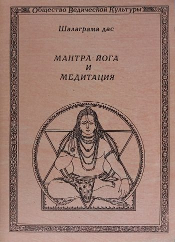 С. Неаполитанский (Шалаграма Дас). Мантра-йога и медитация.