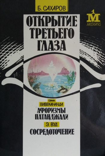Б. Сахаров. Открытие третьего глаза/ Э. Вуд. Сосредоточение/ С. Вивекананда. Афоризмы