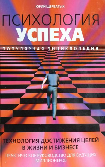 Ю. Щербатых. Психология успеха. Популярная энциклопедия