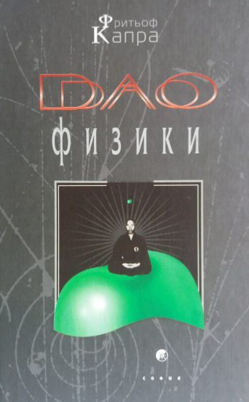 Ф. Капра. Дао физики