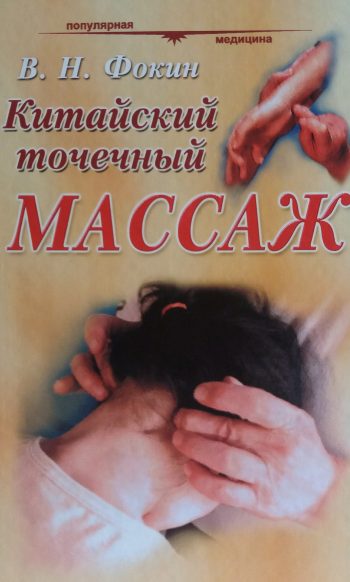 В. Фокин. Китайский точечный массаж. Руководство по диагностике и лечению