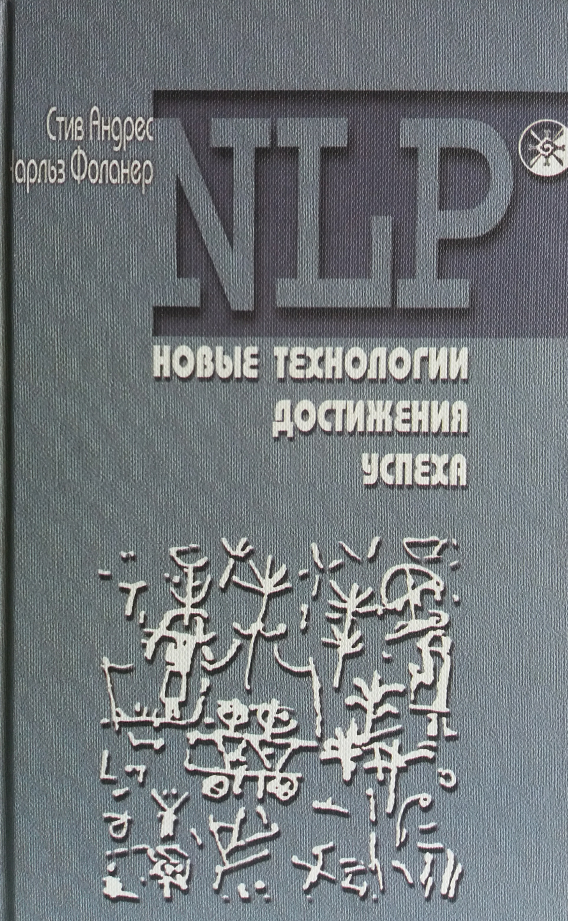 Стив Андреас/ Чарльз Фолонер. NLP новые технологии достижения успеха Стив Андреас/ Чарльз Фолонер. NLP новые технологии достижения успеха