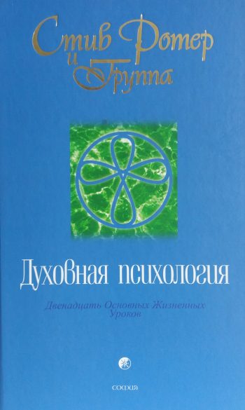 Стив Ротер. Духовная психология. Двенадцать Основных Жизненных Уроков
