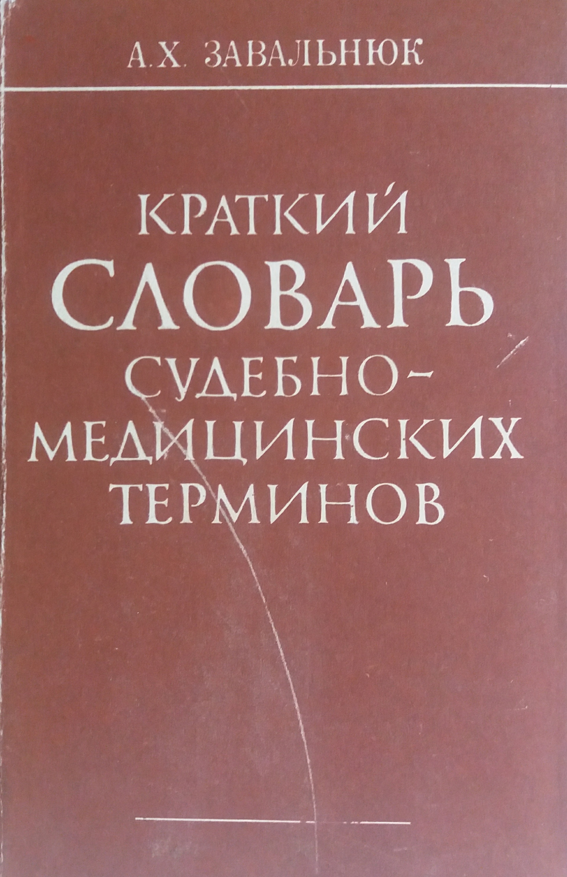 А. Завальнюк. Краткий словарь судебно-медицинских терминов А. Завальнюк. Краткий словарь судебно-медицинских терминов