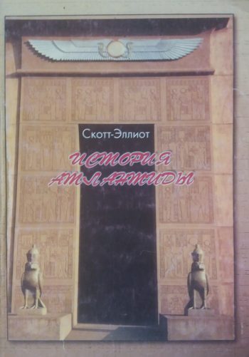 Уильям Скотт-Эллиот. История Атлантиды