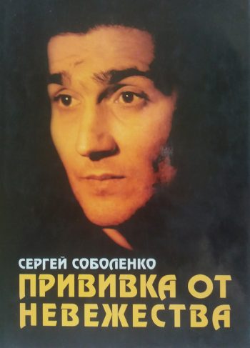 Сергей Соболенко-Баскаков. Прививка от невежества