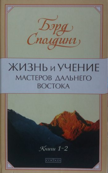 Бэрд Т. Сполдинг. Жизнь и учение мастеров Дальнего Востока.