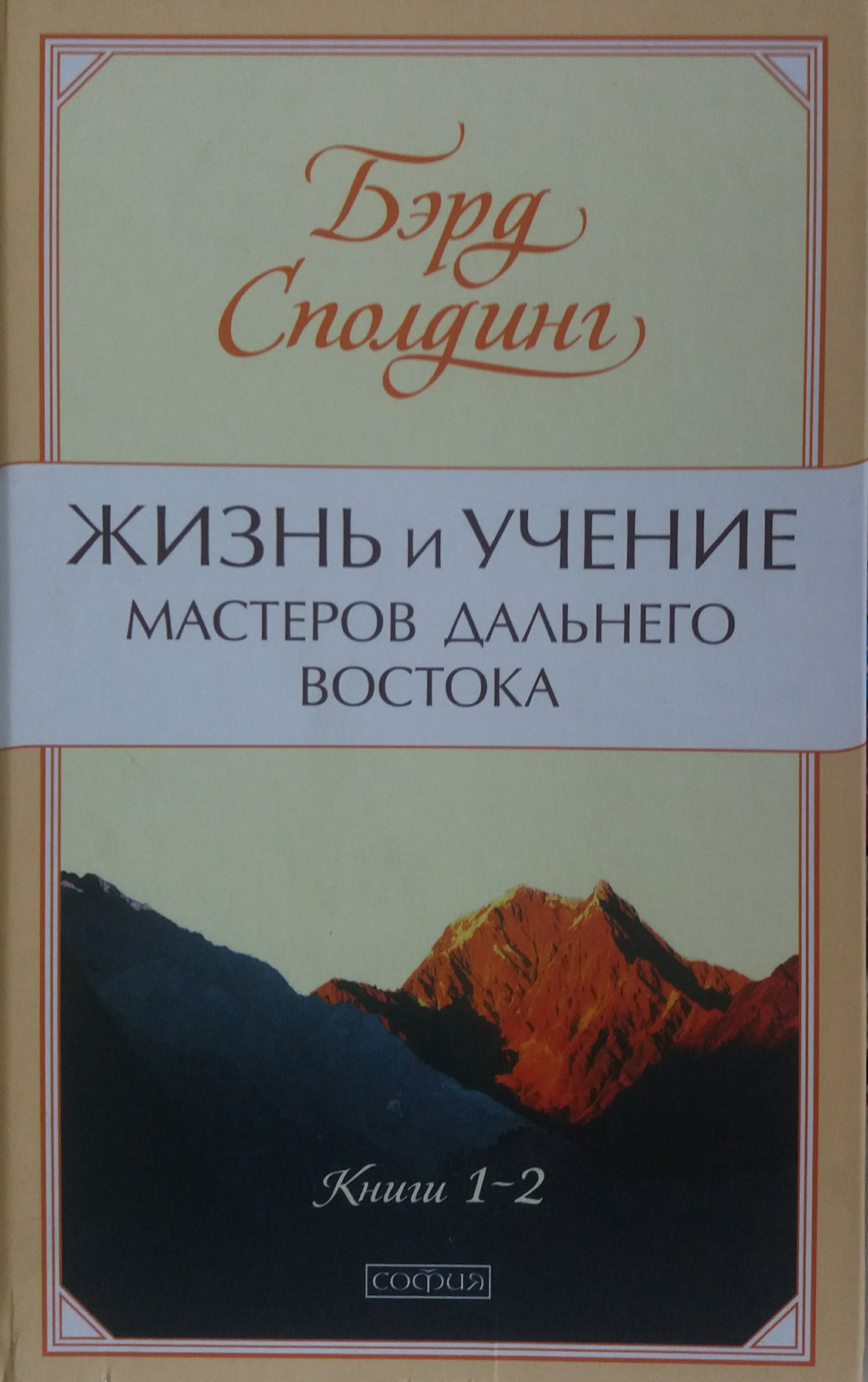 Бэрд Т. Сполдинг. Жизнь и учение мастеров Дальнего Востока. Бэрд Т. Сполдинг. Жизнь и учение мастеров Дальнего Востока.