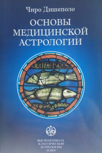 Дишеполо Чиро. Основы медицинской астрологии