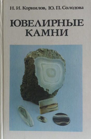 Н. Корнилов. Ювелирные камни