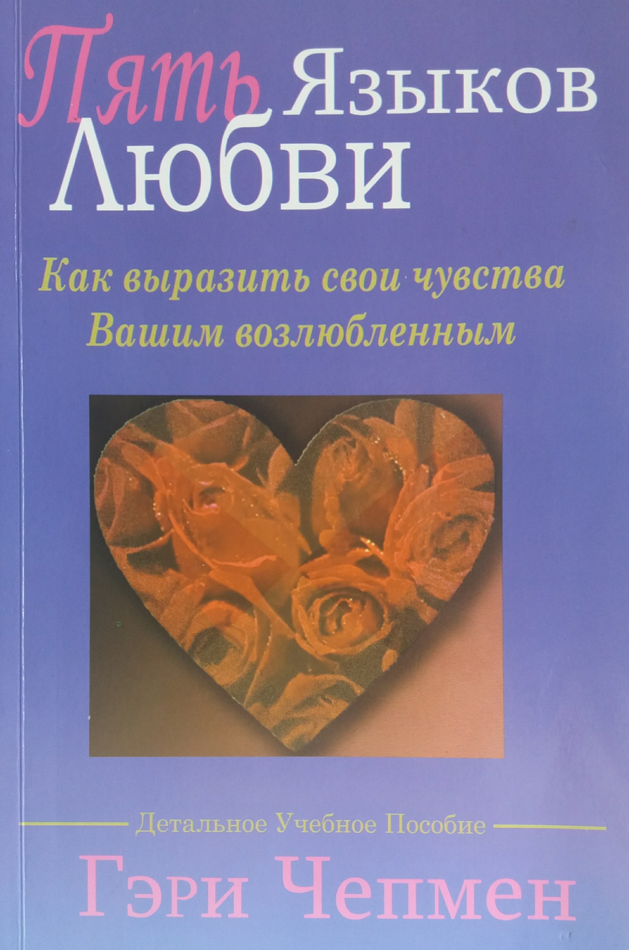 Гэри Чепмен. Пять языков любви. Как выразить свои чувства Гэри Чепмен. Пять языков любви. Как выразить свои чувства