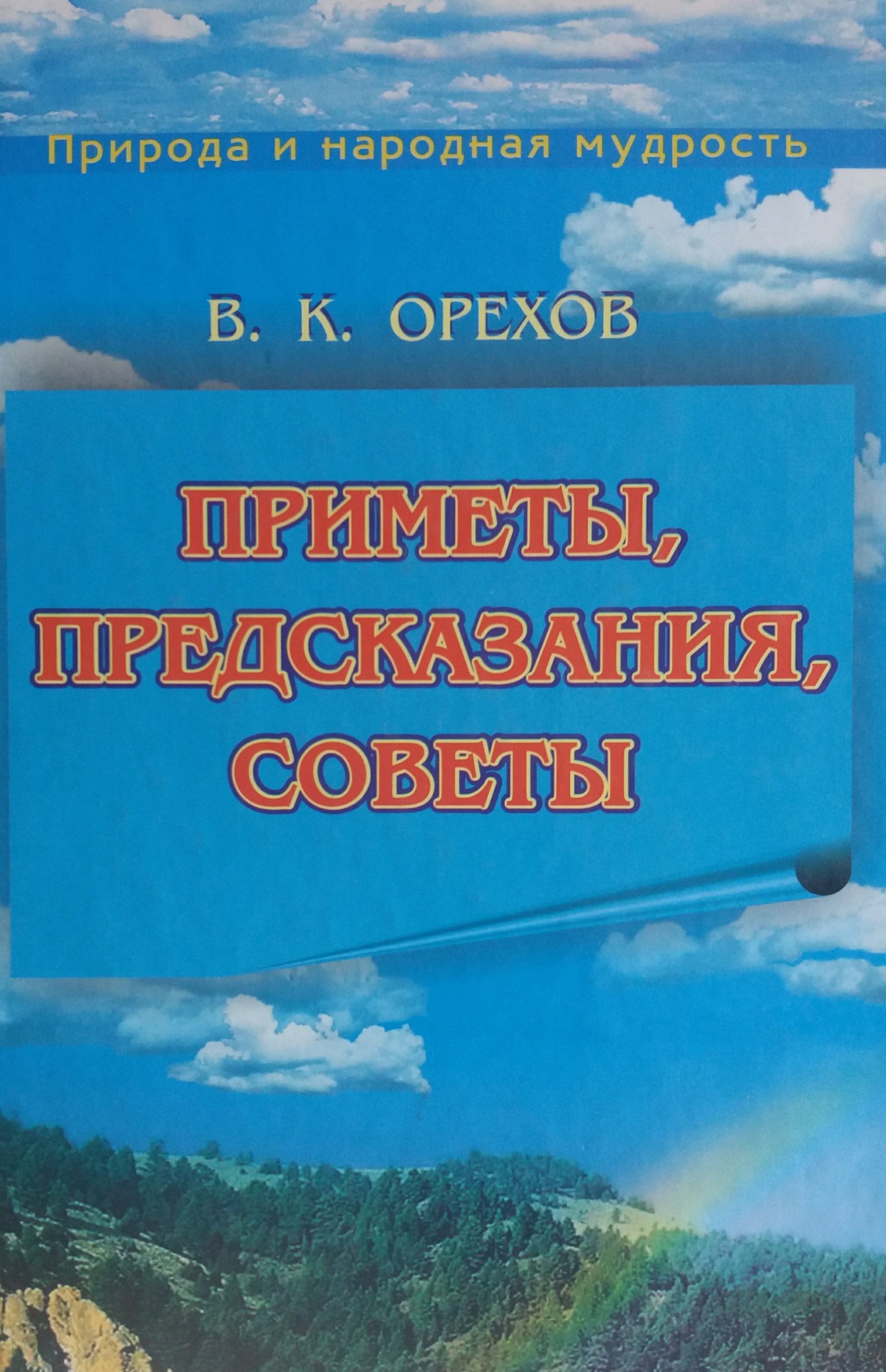 В. Орехов. Приметы, предсказания, советы В. Орехов. Приметы, предсказания, советы