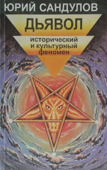 Ю. Сандулов. Дьявол. Исторический и культурный феномен