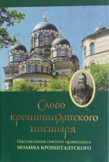 Н. Бутина. Слово кронштадского пастыря. Наставления святого праведника