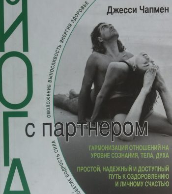 Джесси Чапмен. Йога с партнером