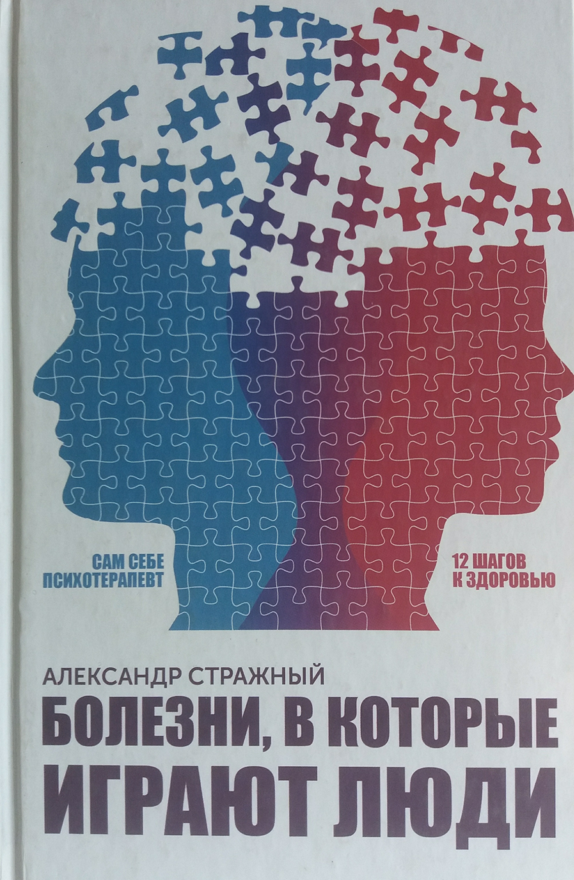 А. Стражный. Болезни, в которые играют люди. Психосоматика А. Стражный. Болезни, в которые играют люди. Психосоматика