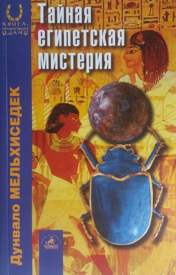 Друнвало Мельхиседек. Тайная египетская мистерия