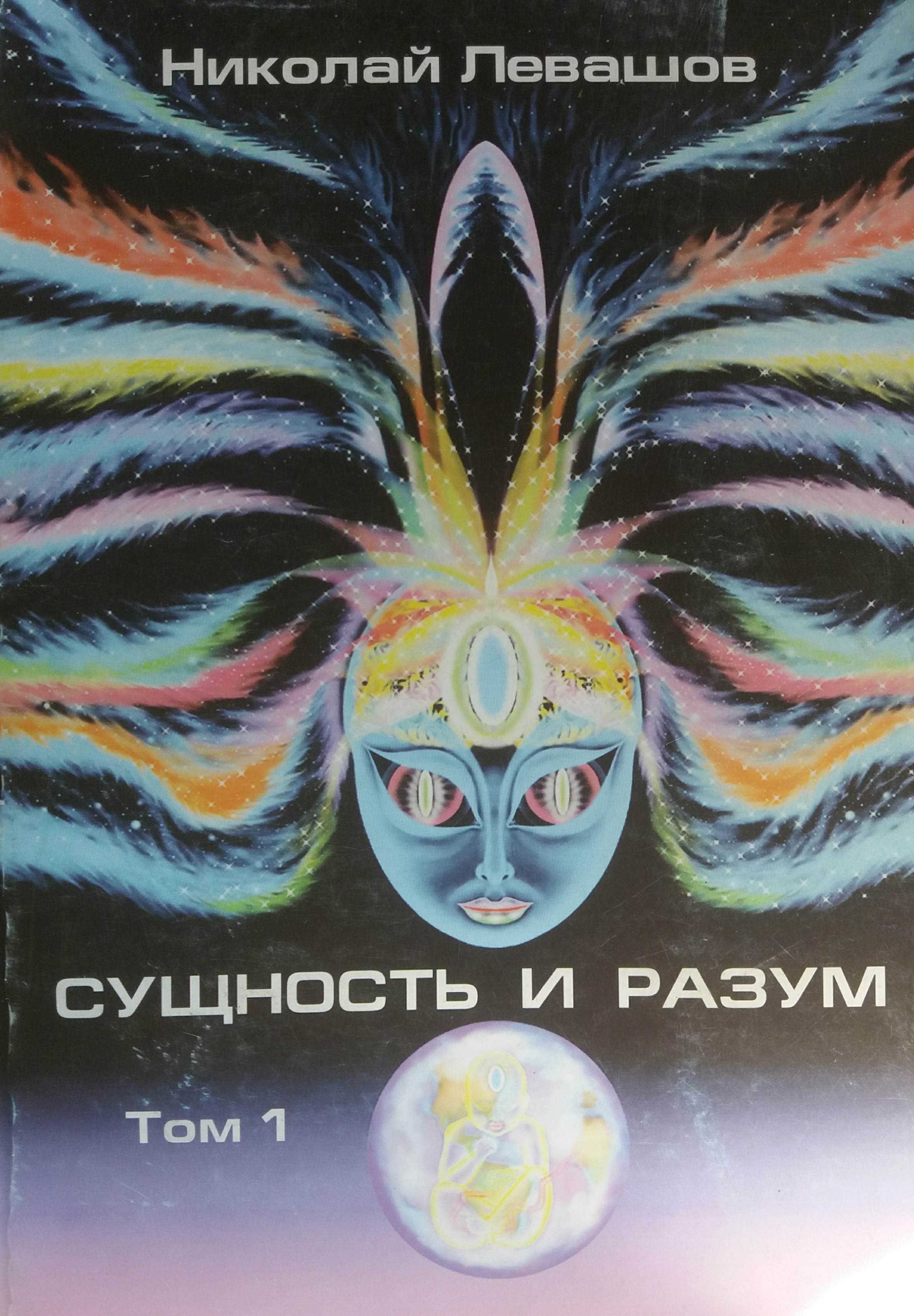 Николай Левашов. Сущность и Разум. Том 1 Николай Левашов. Сущность и Разум. Том 1