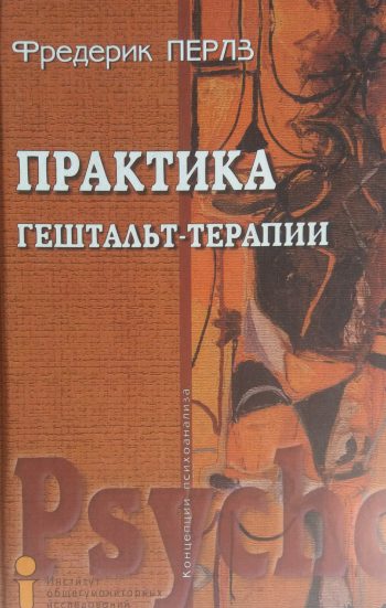 Фриц Перлз. Практика гештальт-терапии