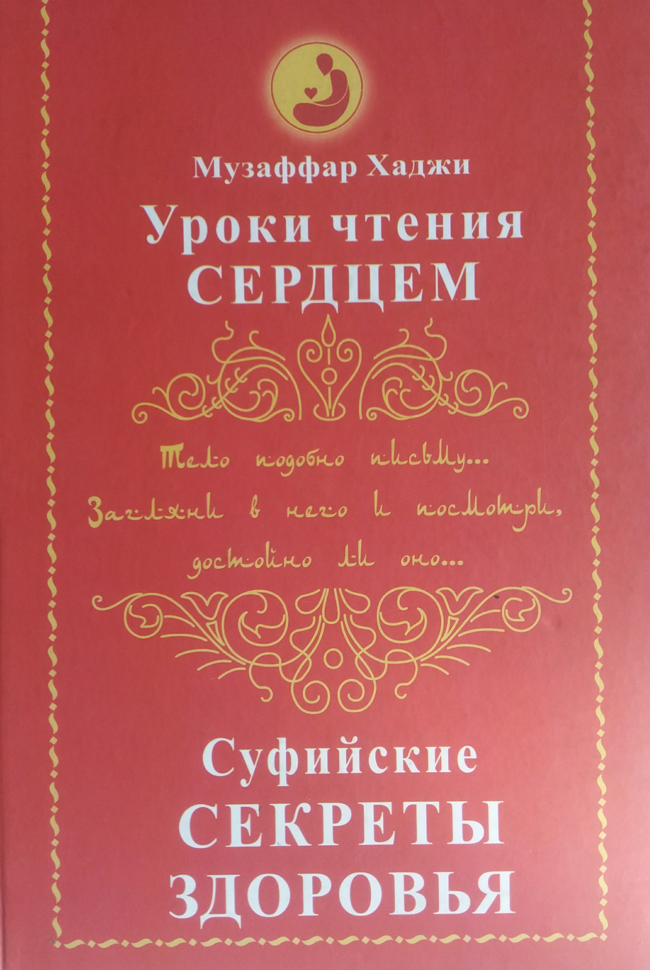 Музаффар Хаджи. Уроки чтения сердцем. Суфийские секреты здоровья Музаффар Хаджи. Уроки чтения сердцем. Суфийские секреты здоровья