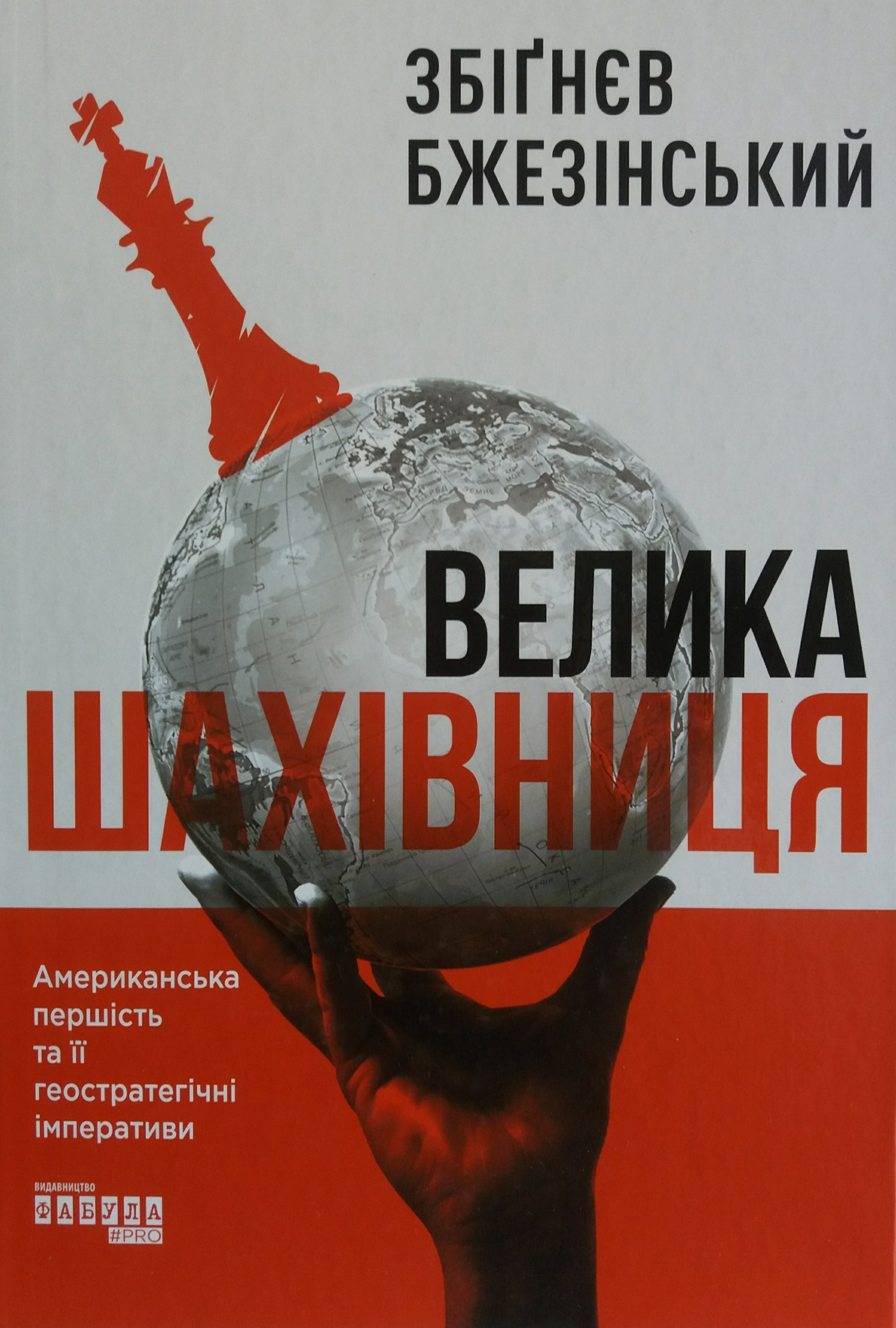 Збігнев Бжезінський. Велика шахівниця. Збігнев Бжезінський. Велика шахівниця.