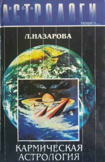 Л. Назарова. Кармическая астрология
