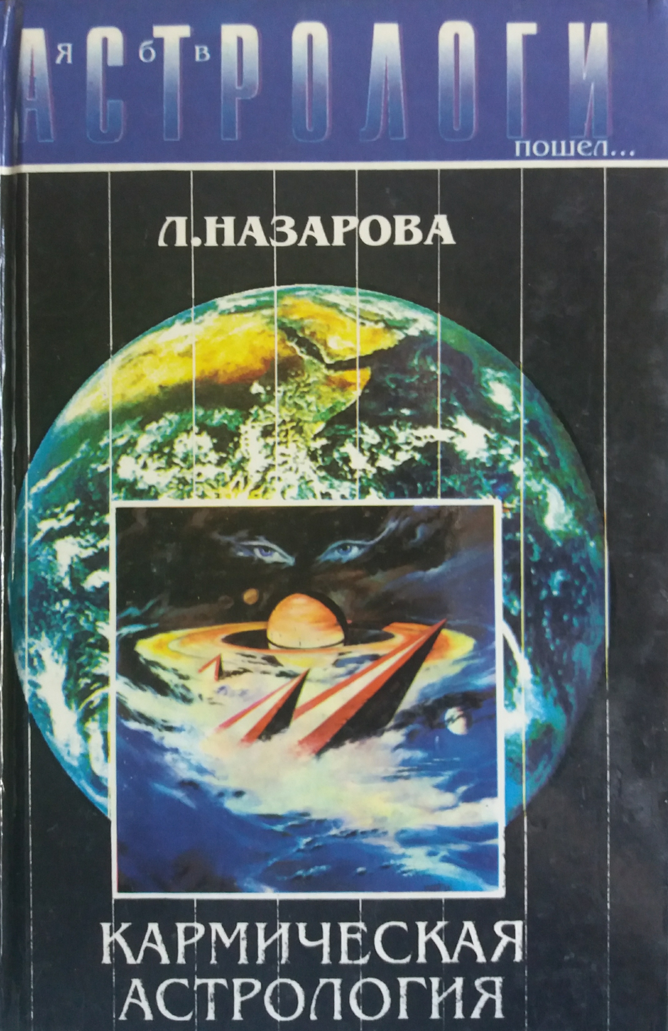 Л. Назарова. Кармическая астрология Л. Назарова. Кармическая астрология