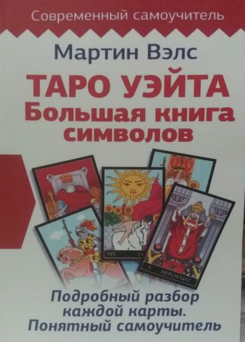 Мартин Вэлс. Таро Уэйта. Большая книга символов. Подробный разбор